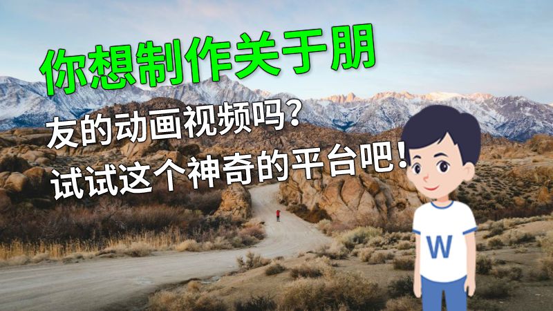 你想制作关于朋友的动画视频吗？试试这个神奇的平台吧！ 动画制作软件有哪些