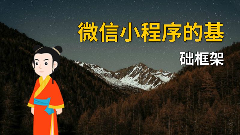 微信小程序的基础框架 动画制作软件有哪些
