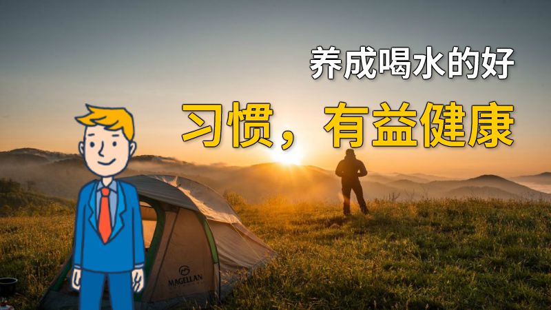 养成喝水的好习惯，有益健康 动画制作软件有哪些
