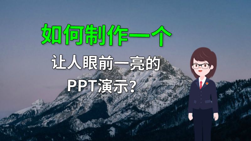 如何制作一个让人眼前一亮的PPT演示？ 动画制作软件有哪些
