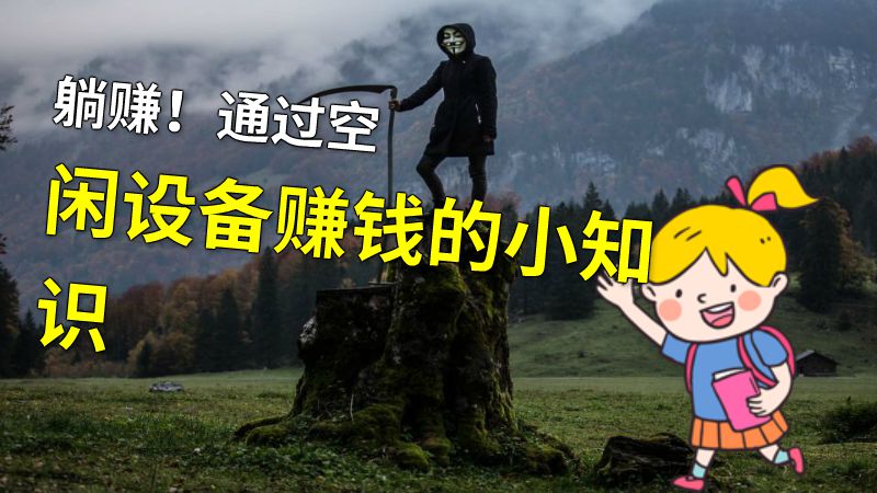 躺赚！通过空闲设备赚钱的小知识 动画制作软件有哪些