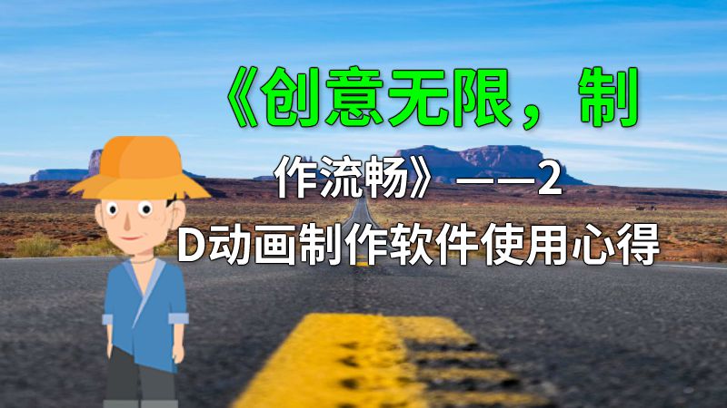 《创意无限，制作流畅》——2D动画制作软件使用心得 动画制作软件有哪些