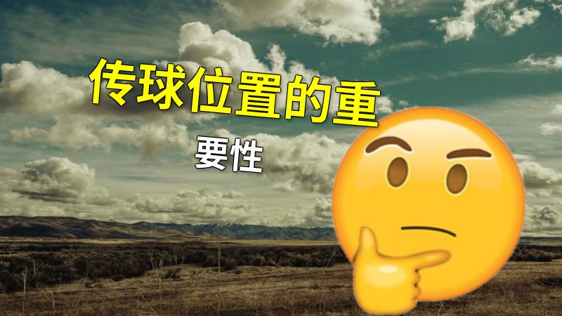 传球位置的重要性 动画制作软件有哪些