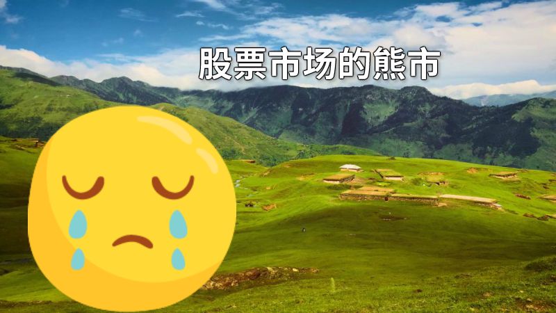 股票市场的熊市 动画制作软件有哪些
