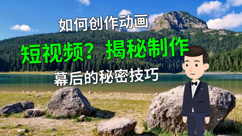 如何创作动画短视频？揭秘制作幕后的秘密技巧 动画制作软件有哪些
