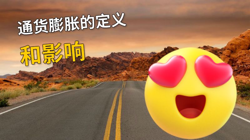 通货膨胀的定义和影响 动画制作软件有哪些