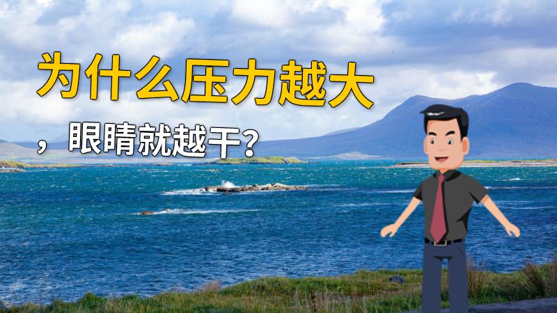 为什么压力越大，眼睛就越干？ 动画制作软件有哪些