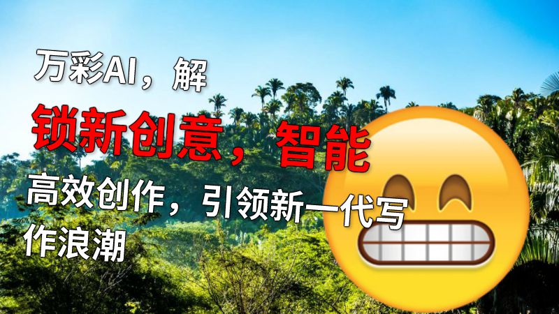 万彩AI，解锁新创意，智能高效创作，引领新一代写作浪潮 动画制作软件有哪些