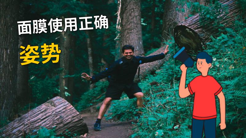 面膜使用正确姿势 动画制作软件有哪些