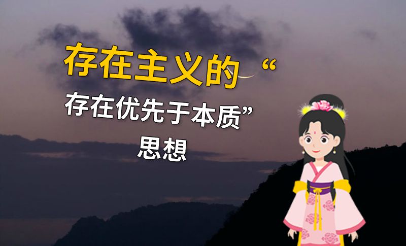 存在主义的“存在优先于本质”思想 动画制作软件有哪些