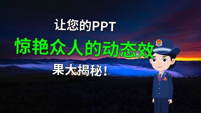 让您的PPT惊艳众人的动态效果大揭秘！ 动画制作软件有哪些