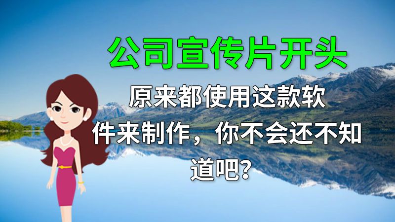 公司宣传片开头原来都使用这款软件来制作，你不会还不知道吧？ 动画制作软件有哪些