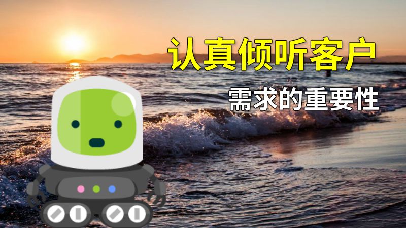 认真倾听客户需求的重要性 动画制作软件有哪些