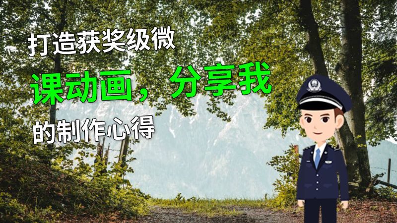 打造获奖级微课动画，分享我的制作心得 动画制作软件有哪些