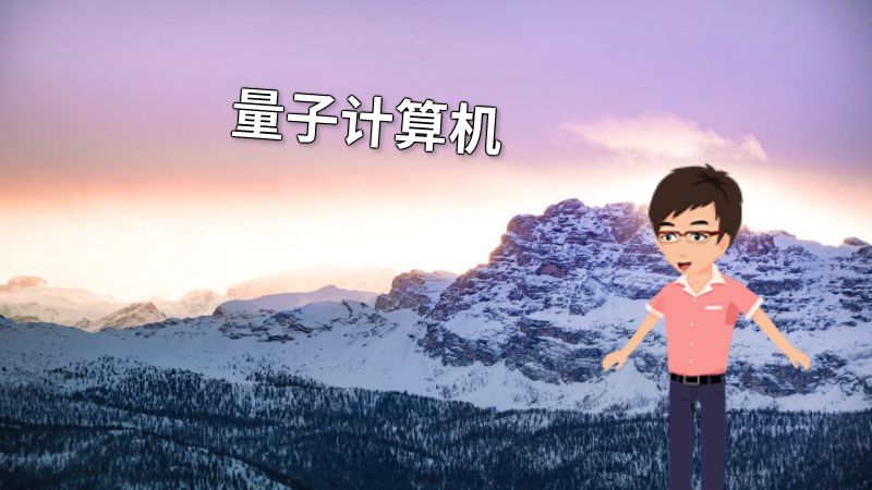 量子计算机 动画制作软件有哪些
