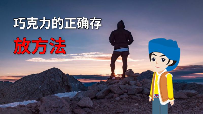 巧克力的正确存放方法 动画制作软件有哪些
