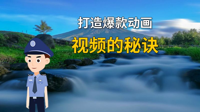 打造爆款动画视频的秘诀 动画制作软件有哪些