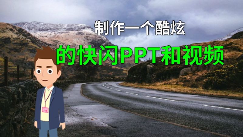 制作一个酷炫的快闪PPT和视频 动画制作软件有哪些
