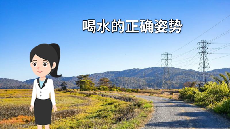 喝水的正确姿势 动画制作软件有哪些