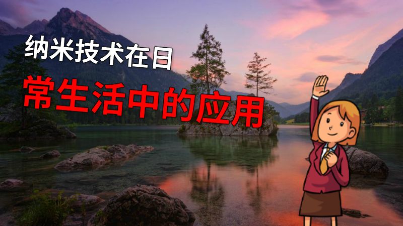 纳米技术在日常生活中的应用 动画制作软件有哪些