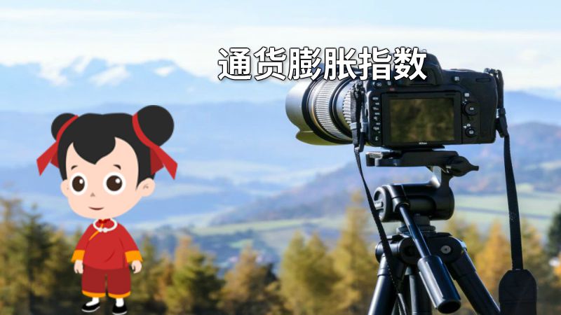 通货膨胀指数 动画制作软件有哪些