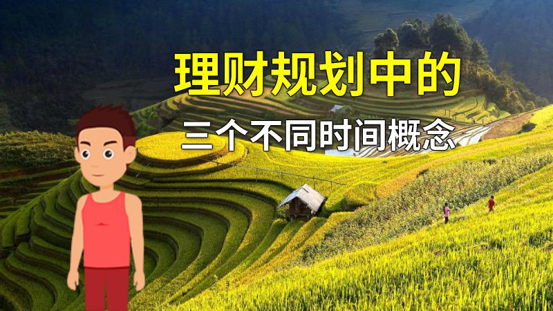 理财规划中的三个不同时间概念 动画制作软件有哪些
