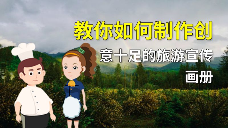 教你如何制作创意十足的旅游宣传画册 动画制作软件有哪些