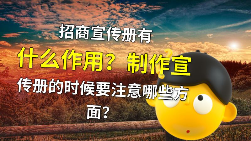 招商宣传册有什么作用？制作宣传册的时候要注意哪些方面？ 动画制作软件有哪些
