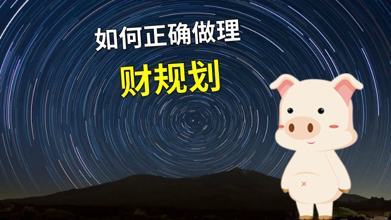 如何正确做理财规划 动画制作软件有哪些