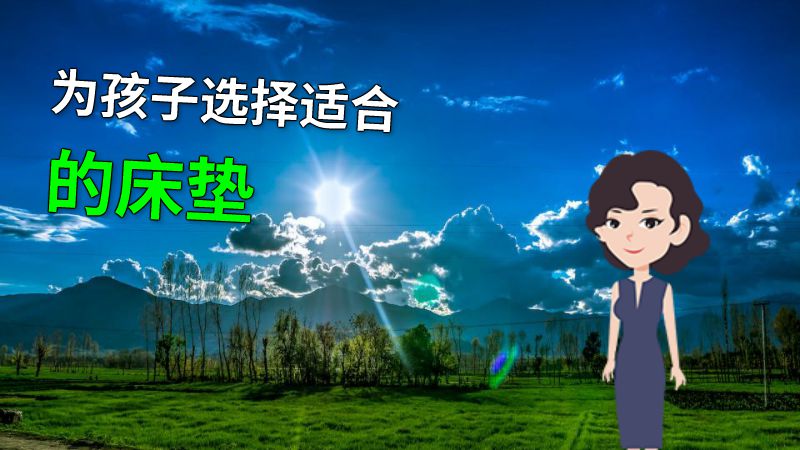 为孩子选择适合的床垫 动画制作软件有哪些