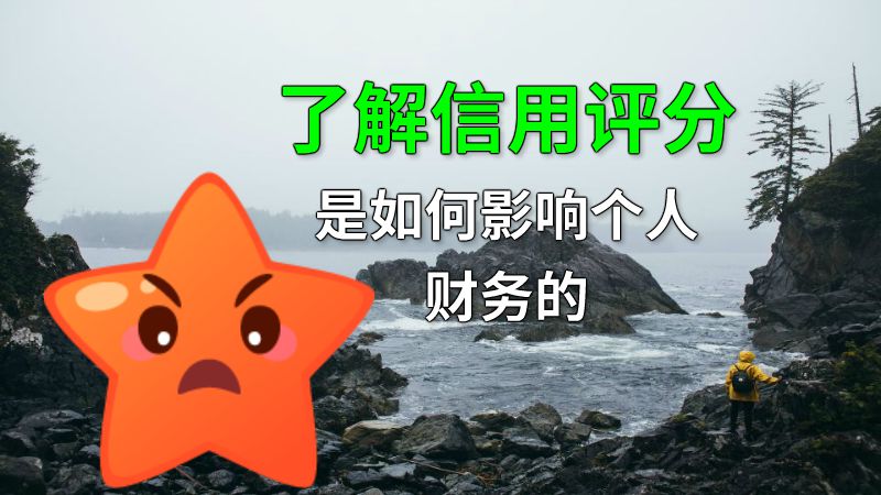 了解信用评分是如何影响个人财务的 动画制作软件有哪些