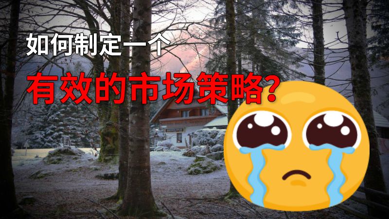 如何制定一个有效的市场策略？ 动画制作软件有哪些