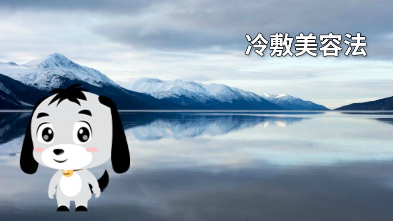冷敷美容法 动画制作软件有哪些