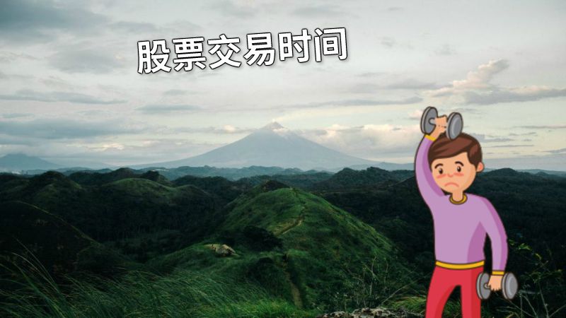 股票交易时间 动画制作软件有哪些