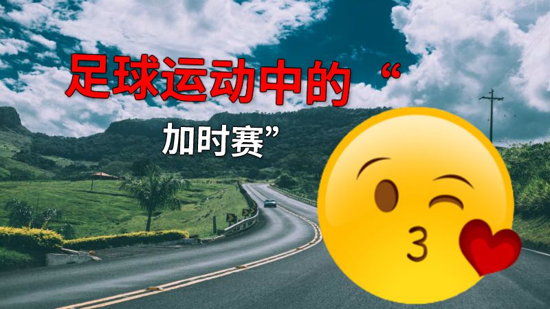 足球运动中的“加时赛” 动画制作软件有哪些