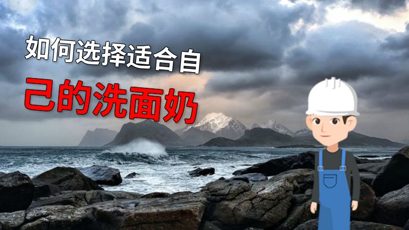 如何选择适合自己的洗面奶 动画制作软件有哪些
