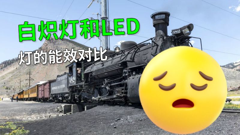 白炽灯和LED灯的能效对比 动画制作软件有哪些