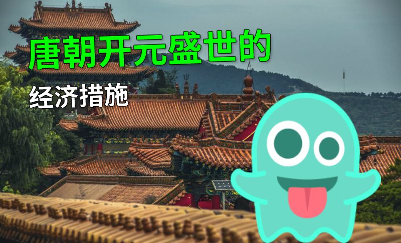 唐朝开元盛世的经济措施 动画制作软件有哪些