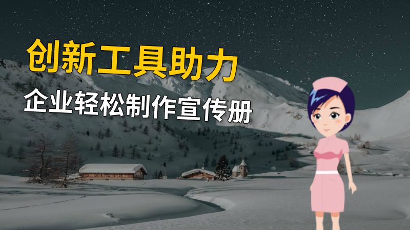 创新工具助力企业轻松制作宣传册 动画制作软件有哪些