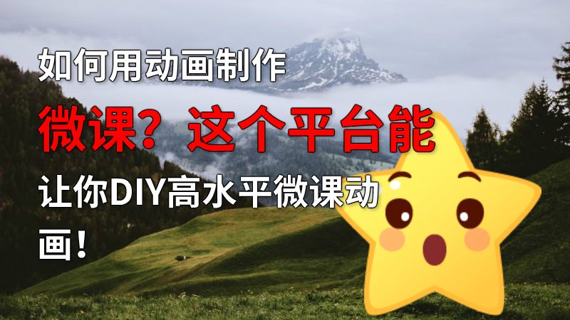 如何用动画制作微课？这个平台能让你DIY高水平微课动画！ 动画制作软件有哪些