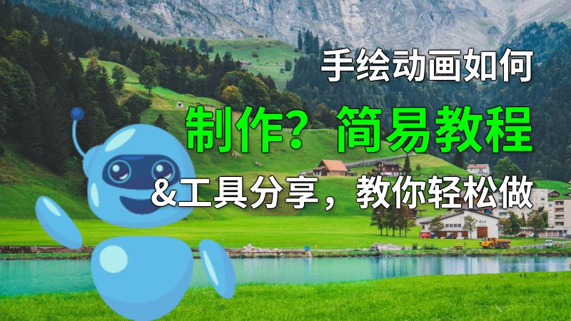 手绘动画如何制作？简易教程&工具分享，教你轻松做 动画制作软件有哪些