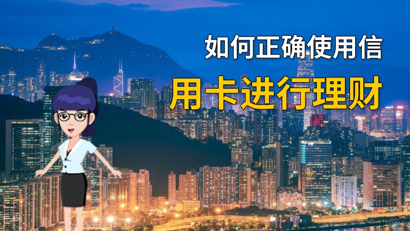 如何正确使用信用卡进行理财 动画制作软件有哪些