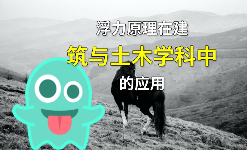 浮力原理在建筑与土木学科中的应用 动画制作软件有哪些