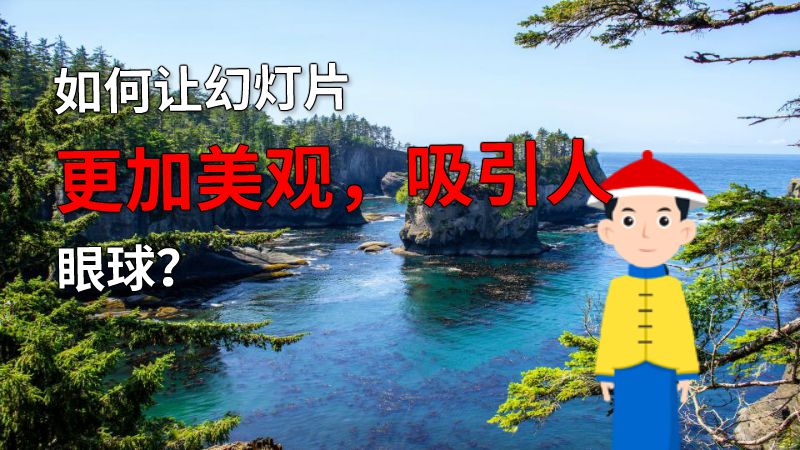 如何让幻灯片更加美观，吸引人眼球？ 动画制作软件有哪些