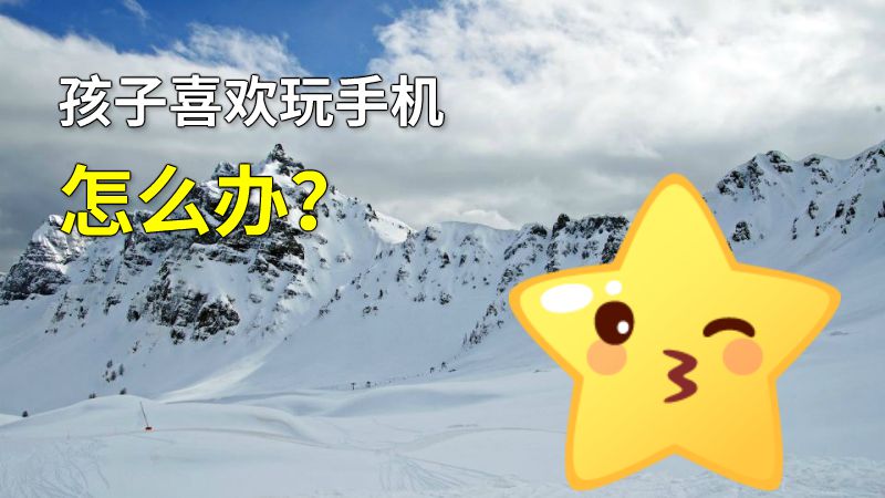 孩子喜欢玩手机怎么办？ 动画制作软件有哪些