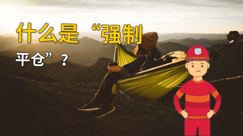 什么是“强制平仓”？ 动画制作软件有哪些