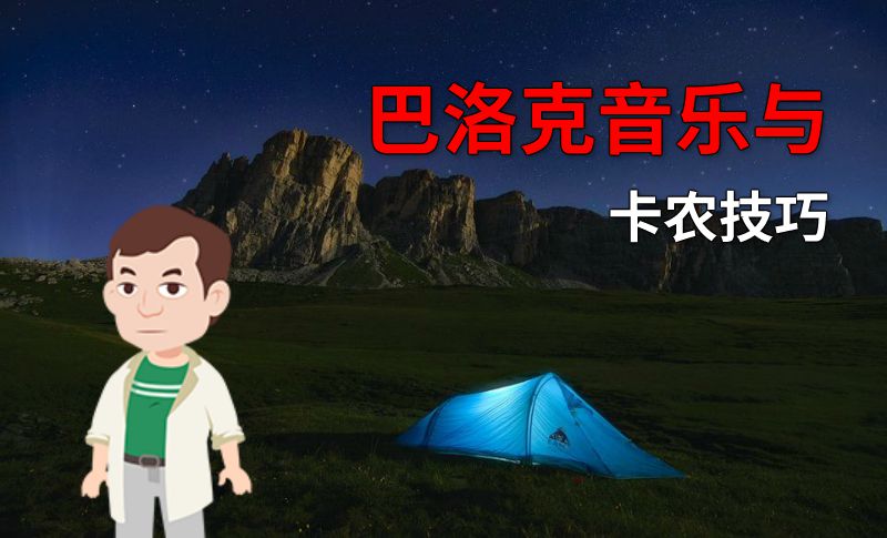 巴洛克音乐与卡农技巧 动画制作软件有哪些