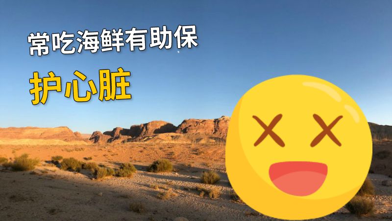 常吃海鲜有助保护心脏 动画制作软件有哪些