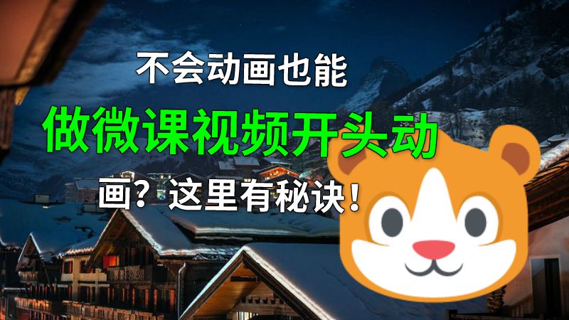 不会动画也能做微课视频开头动画？这里有秘诀！ 动画制作软件有哪些