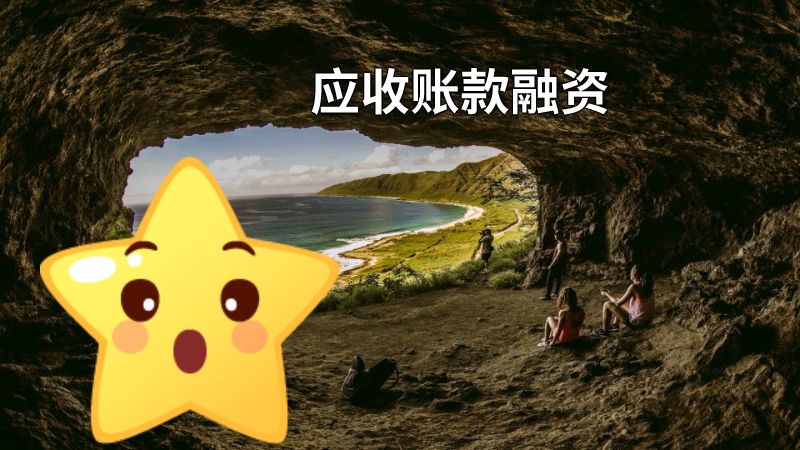 应收账款融资 动画制作软件有哪些